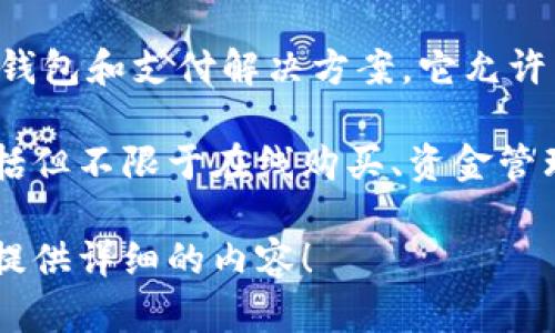 uu钱包是什么公司/u是一个数字支付和金融服务平台，致力于为用户提供便捷的电子钱包和支付解决方案。它允许用户通过手机或其他设备进行各种支付和转账，支持购物、账单支付以及其他金融交易。

uu钱包/u的目标是提供安全、快速的支付体验，适应现代消费者的需求。其服务通常包括但不限于在线购买、资金管理、社交支付等，旨在为用户的日常生活带来便捷的金融服务。

如果你想了解更多关于u钱包的信息，比如它的历史、功能、优势等，请告诉我，我将为你提供详细的内容！