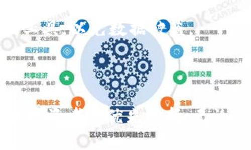    如何使用tpWallet导入助记词：详细指南  / 

 guanjianci  tpWallet, 导入助记词, 区块链钱包, 加密货币  /guanjianci 

---

## 内容主体大纲

1. **引言**
   - 介绍tpWallet的背景及其功能
   - 助记词在区块链钱包中的重要性

2. **什么是助记词**
   - 助记词的定义
   - 助记词的生成与使用场景

3. **tpWallet的特点**
   - tpWallet的功能和优势
   - 支持的主流区块链

4. **导入助记词的步骤**
   - 步骤一：下载与安装tpWallet
   - 步骤二：打开tpWallet并选择导入选项
   - 步骤三：输入助记词
   - 步骤四：确认导入过程
   - 步骤五：检查钱包余额

5. **如何保护助记词**
   - 助记词的安全重要性
   - 保护助记词的最佳实践

6. **常见问题解答（FAQ）**
   - 助记词丢失怎么办？
   - 助记词与私钥的区别是什么？
   - 是否可以通过助记词恢复已删除的钱包？
   - 如何验证助记词的正确性？
   - tpWallet是否支持所有币种？
   - 如何备份助记词？

7. **结束语**
   - 对tpWallet导入助记词的总结
   - 提醒用户定期备份和安全保存助记词

---

## 引言

在加密货币日益流行的今天，钱包的安全性和便捷性显得尤为重要。tpWallet作为一款新兴的区块链钱包，凭借其多种优质特性和用户友好的设计，受到了众多用户的喜爱。而助记词作为区块链钱包的重要组成部分，不仅是用户访问钱包的钥匙，更是保护用户资产的重要手段。本篇文章将详细介绍tpWallet如何导入助记词。

## 什么是助记词

助记词的定义
助记词（Mnemonic Phrase）是指一组随机生成的单词，用户利用这些单词能够方便地访问自己的加密货币钱包。通常情况下，助记词由12到24个单词组成，这些单词的组合可以生成与钱包相关的私钥，从而保证用户对其资产的所有权。

助记词的生成与使用场景
助记词通常在用户首次创建钱包时生成。用户必须将它安全地保存，因为任何人只需拥有助记词就可以访问该钱包中的所有资产。此外，当用户更换设备或需要恢复钱包时，他们可以通过输入助记词来恢复其账户。

## tpWallet的特点

tpWallet的功能和优势
tpWallet不仅支持多种主流数字货币，还具备用户友好的界面和安全性高的特点。相较于其他钱包，tpWallet在速度和交易费方面表现突出。此外，它还支持多重签名和离线交易，提高了用户资产的安全性。

支持的主流区块链
tpWallet支持包括Ethereum、Bitcoin、Tron等主流区块链，用户可以在一个钱包中管理多种加密货币，极大方便了用户的操作体验。

## 导入助记词的步骤

步骤一：下载与安装tpWallet
首先，用户需要在官方网站上下载tpWallet的最新版本，并根据系统提示进行安装。安装过程简单直观，只需按照屏幕上的指示完成操作即可。

步骤二：打开tpWallet并选择导入选项
安装成功后，用户打开tpWallet，主界面提供了“创建新钱包”和“导入已存在钱包”选项。选择“导入已存在钱包”后，系统将提示用户输入助记词。

步骤三：输入助记词
用户需要在提供的输入框中小心输入助记词，确保每个单词的拼写准确无误。一般来说，tpWallet会提供单词提示，确保用户在输入助记词时不出错。

步骤四：确认导入过程
输入完成后，用户可以点击“确认”进行验证。系统会检查助记词的准确性，并提示用户是否继续导入。如果正确，钱包将会被成功导入。

步骤五：检查钱包余额
导入完成后，用户可以在主界面查看钱包中的资产余额。如果导入成功，用户将可以正常访问和管理资产。

## 如何保护助记词

助记词的安全重要性
助记词相当于钱包的钥匙，任何人若获得助记词就可以完全控制钱包甚至转移其资产。因此，保护助记词的安全至关重要。

保护助记词的最佳实践
1. **纸质备份**：将助记词写下来并存放在安全的地方，避免电子设备泄露。br
2. **定期更换**：定期更换助记词，尤其是在怀疑助记词可能泄露的情况下。br
3. **使用加密**：如果要在设备上储存助记词，可以考虑使用加密软件进行加密保存。br
4. **双重认证**：在钱包中开启双重认证，提高账户的安全性。br
5. **教育自己**：了解网络钓鱼及其他攻击方式，提高自身的安全意识。br

## 常见问题解答（FAQ）

助记词丢失怎么办？
如果用户不小心丢失了助记词，将无法恢复钱包及其资产。这是由于助记词是钱包的唯一访问方式。用户在使用tpWallet或任何其他钱包时，务必要妥善保存助记词，最好的方法是将其写在纸上，避免存储在电子设备中。

助记词与私钥的区别是什么？
助记词和私钥都是用户控制加密货币钱包的重要信息。但是，助记词通常用于恢复钱包，是一组可读的单词，而私钥则是一个长串数字和字母，用户需要小心保护这两个信息，因为它们都可以用于访问和管理资产。

是否可以通过助记词恢复已删除的钱包？
是的，如果用户不小心删除了钱包，他们可以通过原来的助记词来恢复钱包。确保助记词正确无误，打开tpWallet，选择导入已存在钱包，输入助记词即可。

如何验证助记词的正确性？
在tpWallet导入助记词的过程中，系统会自动验证助记词的有效性，确保助记词是正确的。如果用户输入的助记词不符合标准，系统会提示错误，因此确保输入的每个单词都正确。如果成功导入，则助记词有效。

tpWallet是否支持所有币种？
tpWallet支持多种主流加密货币，如比特币、以太坊、Tron等，但并非所有币种。建议用户在使用前查看tpWallet的官方支持列表，确保自己需要的币种在支持范围之内。

如何备份助记词？
备份助记词的最佳方式是将其写在纸上并存放在安全的地方，例如银行保险箱中。此外，用户也可以考虑使用一些备份工具，但要谨慎选择安全性高的工具，以免数据被盗。

## 结束语

通过本文的介绍，希望用户能够顺利使用tpWallet导入助记词，保护好自己的资产。tpWallet以其优秀的功能和操作简便性，成为了越来越多加密货币投资者的优先选择。无论是导入助记词还是日常使用，保持对安全性和隐私保护的重视，才能更好地管理自己的数字资产。