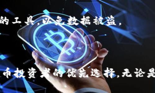    如何使用tpWallet导入助记词：详细指南  / 

 guanjianci  tpWallet, 导入助记词, 区块链钱包, 加密货币  /guanjianci 

---

## 内容主体大纲

1. **引言**
   - 介绍tpWallet的背景及其功能
   - 助记词在区块链钱包中的重要性

2. **什么是助记词**
   - 助记词的定义
   - 助记词的生成与使用场景

3. **tpWallet的特点**
   - tpWallet的功能和优势
   - 支持的主流区块链

4. **导入助记词的步骤**
   - 步骤一：下载与安装tpWallet
   - 步骤二：打开tpWallet并选择导入选项
   - 步骤三：输入助记词
   - 步骤四：确认导入过程
   - 步骤五：检查钱包余额

5. **如何保护助记词**
   - 助记词的安全重要性
   - 保护助记词的最佳实践

6. **常见问题解答（FAQ）**
   - 助记词丢失怎么办？
   - 助记词与私钥的区别是什么？
   - 是否可以通过助记词恢复已删除的钱包？
   - 如何验证助记词的正确性？
   - tpWallet是否支持所有币种？
   - 如何备份助记词？

7. **结束语**
   - 对tpWallet导入助记词的总结
   - 提醒用户定期备份和安全保存助记词

---

## 引言

在加密货币日益流行的今天，钱包的安全性和便捷性显得尤为重要。tpWallet作为一款新兴的区块链钱包，凭借其多种优质特性和用户友好的设计，受到了众多用户的喜爱。而助记词作为区块链钱包的重要组成部分，不仅是用户访问钱包的钥匙，更是保护用户资产的重要手段。本篇文章将详细介绍tpWallet如何导入助记词。

## 什么是助记词

助记词的定义
助记词（Mnemonic Phrase）是指一组随机生成的单词，用户利用这些单词能够方便地访问自己的加密货币钱包。通常情况下，助记词由12到24个单词组成，这些单词的组合可以生成与钱包相关的私钥，从而保证用户对其资产的所有权。

助记词的生成与使用场景
助记词通常在用户首次创建钱包时生成。用户必须将它安全地保存，因为任何人只需拥有助记词就可以访问该钱包中的所有资产。此外，当用户更换设备或需要恢复钱包时，他们可以通过输入助记词来恢复其账户。

## tpWallet的特点

tpWallet的功能和优势
tpWallet不仅支持多种主流数字货币，还具备用户友好的界面和安全性高的特点。相较于其他钱包，tpWallet在速度和交易费方面表现突出。此外，它还支持多重签名和离线交易，提高了用户资产的安全性。

支持的主流区块链
tpWallet支持包括Ethereum、Bitcoin、Tron等主流区块链，用户可以在一个钱包中管理多种加密货币，极大方便了用户的操作体验。

## 导入助记词的步骤

步骤一：下载与安装tpWallet
首先，用户需要在官方网站上下载tpWallet的最新版本，并根据系统提示进行安装。安装过程简单直观，只需按照屏幕上的指示完成操作即可。

步骤二：打开tpWallet并选择导入选项
安装成功后，用户打开tpWallet，主界面提供了“创建新钱包”和“导入已存在钱包”选项。选择“导入已存在钱包”后，系统将提示用户输入助记词。

步骤三：输入助记词
用户需要在提供的输入框中小心输入助记词，确保每个单词的拼写准确无误。一般来说，tpWallet会提供单词提示，确保用户在输入助记词时不出错。

步骤四：确认导入过程
输入完成后，用户可以点击“确认”进行验证。系统会检查助记词的准确性，并提示用户是否继续导入。如果正确，钱包将会被成功导入。

步骤五：检查钱包余额
导入完成后，用户可以在主界面查看钱包中的资产余额。如果导入成功，用户将可以正常访问和管理资产。

## 如何保护助记词

助记词的安全重要性
助记词相当于钱包的钥匙，任何人若获得助记词就可以完全控制钱包甚至转移其资产。因此，保护助记词的安全至关重要。

保护助记词的最佳实践
1. **纸质备份**：将助记词写下来并存放在安全的地方，避免电子设备泄露。br
2. **定期更换**：定期更换助记词，尤其是在怀疑助记词可能泄露的情况下。br
3. **使用加密**：如果要在设备上储存助记词，可以考虑使用加密软件进行加密保存。br
4. **双重认证**：在钱包中开启双重认证，提高账户的安全性。br
5. **教育自己**：了解网络钓鱼及其他攻击方式，提高自身的安全意识。br

## 常见问题解答（FAQ）

助记词丢失怎么办？
如果用户不小心丢失了助记词，将无法恢复钱包及其资产。这是由于助记词是钱包的唯一访问方式。用户在使用tpWallet或任何其他钱包时，务必要妥善保存助记词，最好的方法是将其写在纸上，避免存储在电子设备中。

助记词与私钥的区别是什么？
助记词和私钥都是用户控制加密货币钱包的重要信息。但是，助记词通常用于恢复钱包，是一组可读的单词，而私钥则是一个长串数字和字母，用户需要小心保护这两个信息，因为它们都可以用于访问和管理资产。

是否可以通过助记词恢复已删除的钱包？
是的，如果用户不小心删除了钱包，他们可以通过原来的助记词来恢复钱包。确保助记词正确无误，打开tpWallet，选择导入已存在钱包，输入助记词即可。

如何验证助记词的正确性？
在tpWallet导入助记词的过程中，系统会自动验证助记词的有效性，确保助记词是正确的。如果用户输入的助记词不符合标准，系统会提示错误，因此确保输入的每个单词都正确。如果成功导入，则助记词有效。

tpWallet是否支持所有币种？
tpWallet支持多种主流加密货币，如比特币、以太坊、Tron等，但并非所有币种。建议用户在使用前查看tpWallet的官方支持列表，确保自己需要的币种在支持范围之内。

如何备份助记词？
备份助记词的最佳方式是将其写在纸上并存放在安全的地方，例如银行保险箱中。此外，用户也可以考虑使用一些备份工具，但要谨慎选择安全性高的工具，以免数据被盗。

## 结束语

通过本文的介绍，希望用户能够顺利使用tpWallet导入助记词，保护好自己的资产。tpWallet以其优秀的功能和操作简便性，成为了越来越多加密货币投资者的优先选择。无论是导入助记词还是日常使用，保持对安全性和隐私保护的重视，才能更好地管理自己的数字资产。