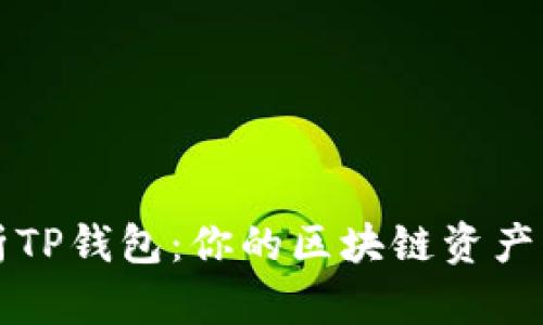 全面解析TP钱包:你的区块链资产管理利器