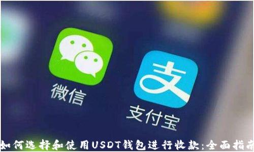 如何选择和使用USDT钱包进行收款:全面指南