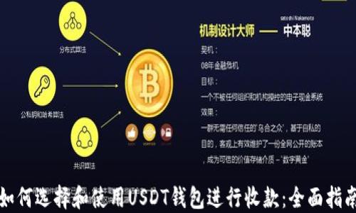 如何选择和使用USDT钱包进行收款:全面指南