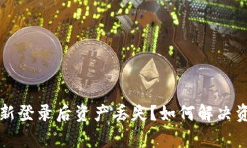 tpWallet重新登录后资产丢失?如何解决资产恢复问题