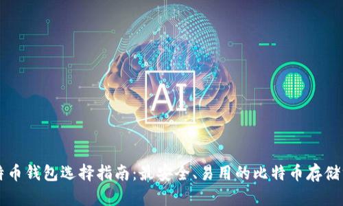 比特币钱包选择指南:最安全、易用的比特币存储方式