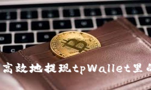 如何安全高效地提现tpWallet里的猪猪币?