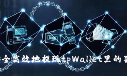 如何安全高效地提现tpWallet里的猪猪币?