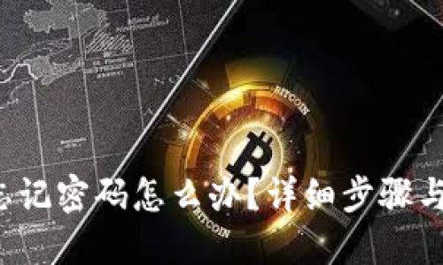 TRx钱包忘记密码怎么办?详细步骤与解决方案