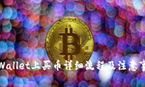 tpWallet上买币详细流程及注意事项