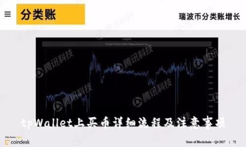 tpWallet上买币详细流程及注意事项