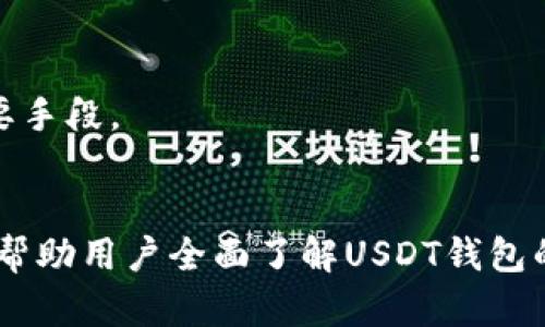   安卓USDT官网钱包下载指南，轻松获取USDT资产保护 / 
 guanjianci 安卓, USDT, 官方钱包, 下载 /guanjianci 

## 内容主体大纲

1. **什么是USDT和安卓钱包概述**
   - USDT的定义
   - 安卓钱包的功能与重要性

2. **选择官方USDT钱包的重要性**
   - 保护资产的必要性
   - 官方钱包的安全性分析

3. **如何下载安卓USDT官网钱包**
   - 访问官网的步骤
   - 安卓系统的安装要求

4. **安卓USDT官网钱包的功能介绍**
   - 钱包的基本功能
   - 其他附加功能

5. **使用安卓USDT钱包的注意事项**
   - 钱包安全设置
   - 避免常见陷阱

6. **常见问题解答**
   - 十个与安卓USDT钱包相关的常见问题，并逐一回答

## 相关问题与详细解答

### 问题一：USDT是什么，为什么选择它？

USDT的定义和作用
USDT（Tether）是一种基于区块链的数字货币，与美元（USD）1:1挂钩，旨在缓解加密货币市场的波动性。用户通常选择USDT作为数字资产的稳定存储手段，因此在进行加密货币交易时，USDT常被用作交易对。

USDT的优势
USDT最大的优势在于其价格的稳定性。与其他波动剧烈的加密货币相比，USDT提供了一个相对稳定的资产选择，使得交易者可以在市场波动中保持资产的价值。此外，由于其广泛的应用性，许多加密货币交易平台都支持USDT交易，增加了其流动性和可用性。

与其他稳定币的比较
除了USDT，市场上还有其他几种稳定币，如USDC、DAI等。与这些稳定币相比，USDT因其使用广泛和市场接受度高而成为首选。但也要注意，各种稳定币在透明度、监管和资产备兑等方面存在差异。

总结
USDT作为一种受欢迎的稳定币，因其与美元挂钩的特性，成为了投资者和交易者的重要工具。选择USDT可以降低市场波动带来的风险，尤其是在进行加密货币交易时。

### 问题二：安卓USDT官网钱包的安全性如何？

官方钱包的定义与重要性
选择官方钱包是确保资产安全的重要一步。官方钱包通常由项目团队提供，并经过严格测试，其安全性和用户数据保护措施较高。相比之下，第三方钱包可能存在0安全风险，因此选择官方钱包是保护资产的最佳选择。

安卓USDT钱包的安全特性
安卓官方USDT钱包一般具有多种安全功能，如双重认证、资产加密和用户隐私保护等。这些功能通过增加额外的安全层来防止黑客攻击、资产盗窃等安全问题。

如何保障钱包安全使用方法
为确保USDT钱包的安全性，用户应当设置复杂密码、开启双重认证，并保持软件的及时更新。同时，用户还应警惕可疑链接和钓鱼网站，确保只通过官方渠道访问钱包。

总结
在选择和使用安卓USDT官网钱包时，用户应密切关注钱包的安全特性，并采取必要的安全措施来保护自己的资产不受损失。

### 问题三：如何在安卓设备上下载USDT官网钱包？

访问官网的步骤
首先，打开浏览器，输入USDT官网地址。在官网首页，通常可以找到钱包下载的相关链接。点击进入后，会有针对不同操作系统的下载选项，应选择安卓版本进行下载。

安卓设备的安装要求
下载完成后，用户需要在安卓设备上安装该钱包。通常情况下，用户需要允许安装来自未知来源的应用，具体步骤为：前往设置-安全性-未知来源，开启该选项。

钱包安装步骤
在允许安装后，点击下载的APK文件进行安装。安装过程简单且迅速，只需按照提示完成即可。完成后，用户可以在设备中找到钱包应用并进行使用。

总结
下载安卓USDT官网钱包的步骤相对简单，用户只需注意安全设置以及安装来源，确保从官方渠道下载应用以保护自身资产。

### 问题四：安卓USDT官网钱包提供哪些功能？

基本功能介绍
安卓USDT官网钱包的基本功能包括存储、发送和接收USDT资产，用户可以通过扫描二维码或输入地址进行交易。此外，还支持交易历史查看和资产余额监控等基础功能。

附加功能
除了基本功能外，安卓USDT钱包可能还提供如资金转账速度、多币种钱包管理和实时市场数据等附加功能。这些功能可以改善用户的使用体验。

总结
安卓USDT官网钱包不仅支持基本的资产管理功能，还可能提供多种附加服务，以满足用户的多样化需求。

### 问题五：使用安卓USDT钱包时应该注意什么？

安全设置的必要性
在使用安卓USDT钱包时，用户应认真设置安全选项，包括复杂的密码、安全问题和双重认证等，确保只有自己能够访问钱包。

避免常见陷阱
用户在使用钱包的过程中，需警惕可疑的链接和信息，尽量避免向他人透露账户信息。同时，定期备份钱包数据，以防万一。

总结
使用安卓USDT钱包时，用户需要关注安全设置，谨防安全隐患，同时定期备份数据，确保自身资产安全。

### 问题六：如何处理与USDT钱包相关的常见问题？

常见问题列表与处理办法
用户在使用安卓USDT钱包时，可能会遇到多种常见问题，包括充币未到账、提币失败或软件故障等。用户应当了解相关的解决方法，如检查网络连接、核对地址、联系客服等。

问题处理的具体步骤
对于未到账的问题，用户首先应确认交易状态，若交易已确认则应查看接收地址是否正确。提币失败可查看网络状态，并确认账户设置是否合理。使用中若遇软件故障，尝试重启应用或设备，并检查是否为版本问题。

联系客服的有效方法
在面对特殊或无法解决的问题时，及时联系官方客服是最佳解决方式。用户应清晰明了地描述问题，并提供相关信息以便客服更好地帮助解决。

总结
了解和处理与USDT钱包相关的常见问题是每个用户都应掌握的技能，及时联系官方客服也是确保资产安全的重要手段。

### 结论
以上内容围绕“安卓USDT官网钱包在哪里下载”这一问题，深入探讨了USDT的定义、安全性、下载步骤等多个方面，帮助用户全面了解USDT钱包的使用与风险管理。希望对广大的用户能够提供实际的帮助和指导。