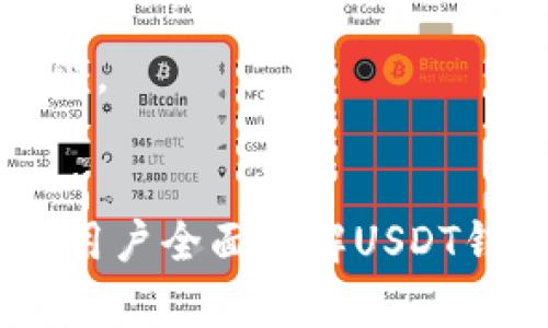   安卓USDT官网钱包下载指南，轻松获取USDT资产保护 / 
 guanjianci 安卓, USDT, 官方钱包, 下载 /guanjianci 

## 内容主体大纲

1. **什么是USDT和安卓钱包概述**
   - USDT的定义
   - 安卓钱包的功能与重要性

2. **选择官方USDT钱包的重要性**
   - 保护资产的必要性
   - 官方钱包的安全性分析

3. **如何下载安卓USDT官网钱包**
   - 访问官网的步骤
   - 安卓系统的安装要求

4. **安卓USDT官网钱包的功能介绍**
   - 钱包的基本功能
   - 其他附加功能

5. **使用安卓USDT钱包的注意事项**
   - 钱包安全设置
   - 避免常见陷阱

6. **常见问题解答**
   - 十个与安卓USDT钱包相关的常见问题，并逐一回答

## 相关问题与详细解答

### 问题一：USDT是什么，为什么选择它？

USDT的定义和作用
USDT（Tether）是一种基于区块链的数字货币，与美元（USD）1:1挂钩，旨在缓解加密货币市场的波动性。用户通常选择USDT作为数字资产的稳定存储手段，因此在进行加密货币交易时，USDT常被用作交易对。

USDT的优势
USDT最大的优势在于其价格的稳定性。与其他波动剧烈的加密货币相比，USDT提供了一个相对稳定的资产选择，使得交易者可以在市场波动中保持资产的价值。此外，由于其广泛的应用性，许多加密货币交易平台都支持USDT交易，增加了其流动性和可用性。

与其他稳定币的比较
除了USDT，市场上还有其他几种稳定币，如USDC、DAI等。与这些稳定币相比，USDT因其使用广泛和市场接受度高而成为首选。但也要注意，各种稳定币在透明度、监管和资产备兑等方面存在差异。

总结
USDT作为一种受欢迎的稳定币，因其与美元挂钩的特性，成为了投资者和交易者的重要工具。选择USDT可以降低市场波动带来的风险，尤其是在进行加密货币交易时。

### 问题二：安卓USDT官网钱包的安全性如何？

官方钱包的定义与重要性
选择官方钱包是确保资产安全的重要一步。官方钱包通常由项目团队提供，并经过严格测试，其安全性和用户数据保护措施较高。相比之下，第三方钱包可能存在0安全风险，因此选择官方钱包是保护资产的最佳选择。

安卓USDT钱包的安全特性
安卓官方USDT钱包一般具有多种安全功能，如双重认证、资产加密和用户隐私保护等。这些功能通过增加额外的安全层来防止黑客攻击、资产盗窃等安全问题。

如何保障钱包安全使用方法
为确保USDT钱包的安全性，用户应当设置复杂密码、开启双重认证，并保持软件的及时更新。同时，用户还应警惕可疑链接和钓鱼网站，确保只通过官方渠道访问钱包。

总结
在选择和使用安卓USDT官网钱包时，用户应密切关注钱包的安全特性，并采取必要的安全措施来保护自己的资产不受损失。

### 问题三：如何在安卓设备上下载USDT官网钱包？

访问官网的步骤
首先，打开浏览器，输入USDT官网地址。在官网首页，通常可以找到钱包下载的相关链接。点击进入后，会有针对不同操作系统的下载选项，应选择安卓版本进行下载。

安卓设备的安装要求
下载完成后，用户需要在安卓设备上安装该钱包。通常情况下，用户需要允许安装来自未知来源的应用，具体步骤为：前往设置-安全性-未知来源，开启该选项。

钱包安装步骤
在允许安装后，点击下载的APK文件进行安装。安装过程简单且迅速，只需按照提示完成即可。完成后，用户可以在设备中找到钱包应用并进行使用。

总结
下载安卓USDT官网钱包的步骤相对简单，用户只需注意安全设置以及安装来源，确保从官方渠道下载应用以保护自身资产。

### 问题四：安卓USDT官网钱包提供哪些功能？

基本功能介绍
安卓USDT官网钱包的基本功能包括存储、发送和接收USDT资产，用户可以通过扫描二维码或输入地址进行交易。此外，还支持交易历史查看和资产余额监控等基础功能。

附加功能
除了基本功能外，安卓USDT钱包可能还提供如资金转账速度、多币种钱包管理和实时市场数据等附加功能。这些功能可以改善用户的使用体验。

总结
安卓USDT官网钱包不仅支持基本的资产管理功能，还可能提供多种附加服务，以满足用户的多样化需求。

### 问题五：使用安卓USDT钱包时应该注意什么？

安全设置的必要性
在使用安卓USDT钱包时，用户应认真设置安全选项，包括复杂的密码、安全问题和双重认证等，确保只有自己能够访问钱包。

避免常见陷阱
用户在使用钱包的过程中，需警惕可疑的链接和信息，尽量避免向他人透露账户信息。同时，定期备份钱包数据，以防万一。

总结
使用安卓USDT钱包时，用户需要关注安全设置，谨防安全隐患，同时定期备份数据，确保自身资产安全。

### 问题六：如何处理与USDT钱包相关的常见问题？

常见问题列表与处理办法
用户在使用安卓USDT钱包时，可能会遇到多种常见问题，包括充币未到账、提币失败或软件故障等。用户应当了解相关的解决方法，如检查网络连接、核对地址、联系客服等。

问题处理的具体步骤
对于未到账的问题，用户首先应确认交易状态，若交易已确认则应查看接收地址是否正确。提币失败可查看网络状态，并确认账户设置是否合理。使用中若遇软件故障，尝试重启应用或设备，并检查是否为版本问题。

联系客服的有效方法
在面对特殊或无法解决的问题时，及时联系官方客服是最佳解决方式。用户应清晰明了地描述问题，并提供相关信息以便客服更好地帮助解决。

总结
了解和处理与USDT钱包相关的常见问题是每个用户都应掌握的技能，及时联系官方客服也是确保资产安全的重要手段。

### 结论
以上内容围绕“安卓USDT官网钱包在哪里下载”这一问题，深入探讨了USDT的定义、安全性、下载步骤等多个方面，帮助用户全面了解USDT钱包的使用与风险管理。希望对广大的用户能够提供实际的帮助和指导。