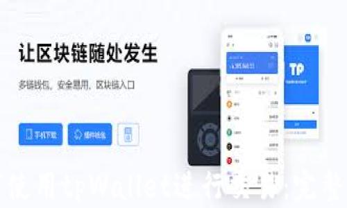 如何使用tpWallet进行交易:完整指南
