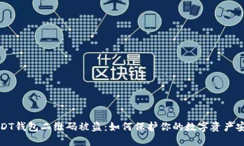 USDT钱包二维码被盗:如何保护你的数字资产安全