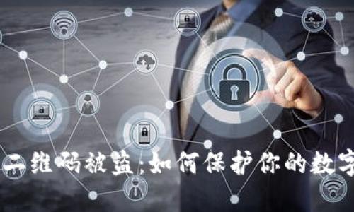 USDT钱包二维码被盗:如何保护你的数字资产安全