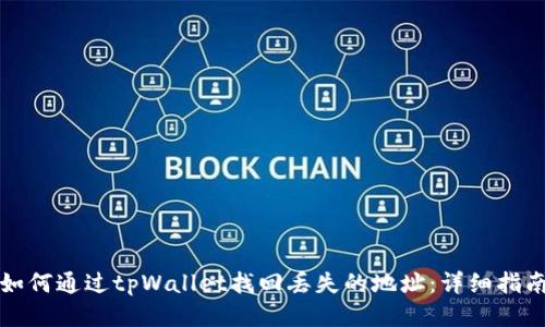 如何通过tpWallet找回丢失的地址:详细指南