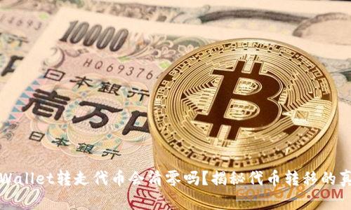 tpWallet转走代币会清零吗?揭秘代币转移的真相