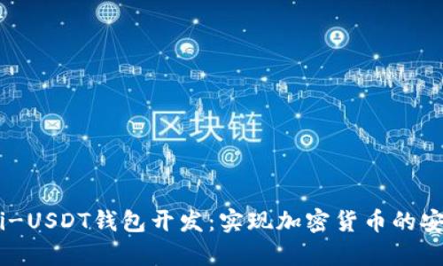 全面解析omni-USDT钱包开发:实现加密货币的安全存储与管理
