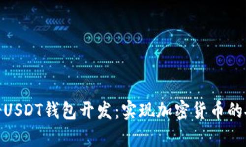 全面解析omni-USDT钱包开发:实现加密货币的安全存储与管理