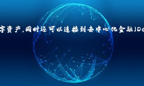 tpWallet一般指的是一种数字钱包，通常用于管理和存储加密货币。它可以用于发送、接收和存储数字资产，同时还可以连接到去中心化金融（DeFi）平台和其他区块链应用。该钱包可能具有多种功能，如保证资产安全、方便交易、查看市场行情等。

以下是一个关于tpWallet的、相关关键词和内容大纲示例：


tpWallet：加密货币管理与安全存储的理想选择