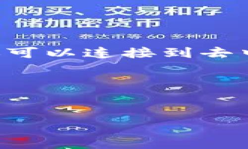 tpWallet一般指的是一种数字钱包，通常用于管理和存储加密货币。它可以用于发送、接收和存储数字资产，同时还可以连接到去中心化金融（DeFi）平台和其他区块链应用。该钱包可能具有多种功能，如保证资产安全、方便交易、查看市场行情等。

以下是一个关于tpWallet的、相关关键词和内容大纲示例：


tpWallet：加密货币管理与安全存储的理想选择