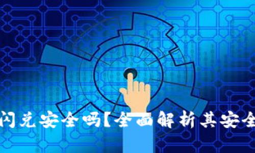 tpWallet闪兑安全吗?全面解析其安全性与风险