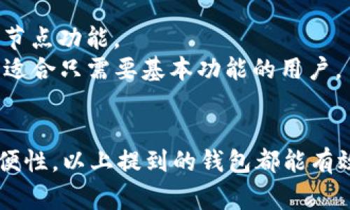 要存储狗狗币（Dogecoin），你可以选择多种钱包类型，包括热钱包和冷钱包。以下是一些能够存储狗狗币的常见钱包类型及具体钱包的推荐：

### 1. 热钱包（在线钱包）
热钱包是指连接到互联网的钱包，方便用户随时进行交易。以下是一些推荐的热钱包：

- **Dogecoin官方钱包**：这是最原始的狗狗币钱包，由官方提供，支持桌面版和移动版。
- **Exodus**：这是一款非常受欢迎的多币种钱包，界面友好，并支持狗狗币。
- **Coinbase**：这是一个知名的加密货币交易所，也提供钱包服务，用户可以在这里存储狗狗币。
- **Binance**：另一个大型交易所，用户可以在平台上存储和交易狗狗币。

### 2. 冷钱包（离线钱包）
冷钱包通常是指不连接到互联网的钱包，更加安全。以下是一些推荐的冷钱包：

- **Ledger Nano S/X**：这是一款知名的硬件钱包，支持多种加密货币，包括狗狗币。
- **Trezor Model One/Model T**：Trezor是另一个受欢迎的硬件钱包品牌，也支持狗狗币。
- **纸钱包**：用户可以生成一个纸钱包，将狗狗币的私钥和地址打印出来，存放在安全的地方。

### 3. 移动钱包
许多移动钱包也支持狗狗币，为用户提供便利的管理功能：

- **Trust Wallet**：这是一款由Binance推出的多币种钱包，支持狗狗币，适合移动设备使用。
- **Coinomi**：另一款支持多种加密货币的移动钱包，也支持狗狗币。

### 4. 桌面钱包
桌面钱包通常安装在个人电脑上，为用户提供高度的安全性：

- **Dogecoin Core**：这是狗狗币的官方桌面钱包，主要提供了全节点功能。
- **Electrum-DOGE**：这是一个轻量级钱包，专门为狗狗币设计，适合只需要基本功能的用户。

### 总结
在选择钱包时，用户需要根据自己的需求考虑资金安全性和使用方便性，以上提到的钱包都能有效支持狗狗币的存储和管理。同时，保持私钥的安全和备份非常重要。