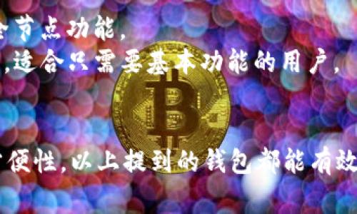要存储狗狗币（Dogecoin），你可以选择多种钱包类型，包括热钱包和冷钱包。以下是一些能够存储狗狗币的常见钱包类型及具体钱包的推荐：

### 1. 热钱包（在线钱包）
热钱包是指连接到互联网的钱包，方便用户随时进行交易。以下是一些推荐的热钱包：

- **Dogecoin官方钱包**：这是最原始的狗狗币钱包，由官方提供，支持桌面版和移动版。
- **Exodus**：这是一款非常受欢迎的多币种钱包，界面友好，并支持狗狗币。
- **Coinbase**：这是一个知名的加密货币交易所，也提供钱包服务，用户可以在这里存储狗狗币。
- **Binance**：另一个大型交易所，用户可以在平台上存储和交易狗狗币。

### 2. 冷钱包（离线钱包）
冷钱包通常是指不连接到互联网的钱包，更加安全。以下是一些推荐的冷钱包：

- **Ledger Nano S/X**：这是一款知名的硬件钱包，支持多种加密货币，包括狗狗币。
- **Trezor Model One/Model T**：Trezor是另一个受欢迎的硬件钱包品牌，也支持狗狗币。
- **纸钱包**：用户可以生成一个纸钱包，将狗狗币的私钥和地址打印出来，存放在安全的地方。

### 3. 移动钱包
许多移动钱包也支持狗狗币，为用户提供便利的管理功能：

- **Trust Wallet**：这是一款由Binance推出的多币种钱包，支持狗狗币，适合移动设备使用。
- **Coinomi**：另一款支持多种加密货币的移动钱包，也支持狗狗币。

### 4. 桌面钱包
桌面钱包通常安装在个人电脑上，为用户提供高度的安全性：

- **Dogecoin Core**：这是狗狗币的官方桌面钱包，主要提供了全节点功能。
- **Electrum-DOGE**：这是一个轻量级钱包，专门为狗狗币设计，适合只需要基本功能的用户。

### 总结
在选择钱包时，用户需要根据自己的需求考虑资金安全性和使用方便性，以上提到的钱包都能有效支持狗狗币的存储和管理。同时，保持私钥的安全和备份非常重要。