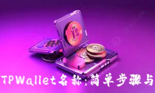 如何更改TPWallet名称:简单步骤与注意事项
