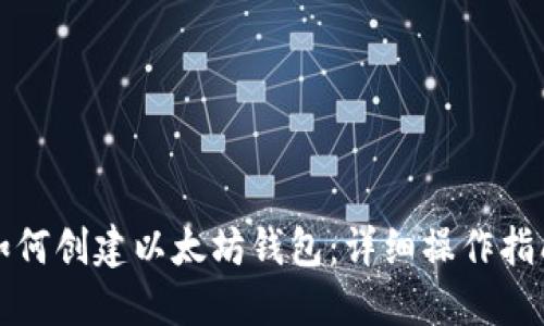 如何创建以太坊钱包:详细操作指南