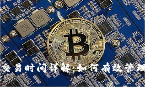 tpWallet市场交易时间详解:如何有效管理您的交易周期