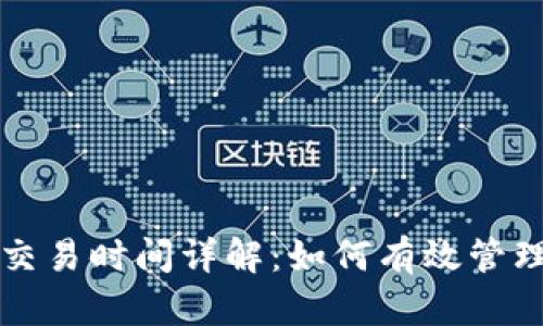 tpWallet市场交易时间详解:如何有效管理您的交易周期