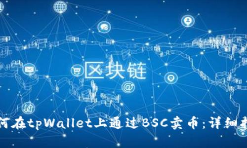 如何在tpWallet上通过BSC卖币:详细指南