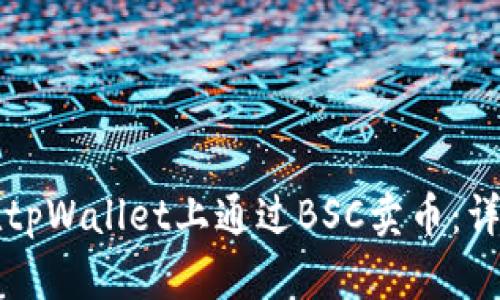 如何在tpWallet上通过BSC卖币:详细指南
