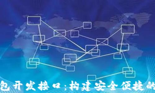 
全面解析比特币钱包开发接口：构建安全便捷的加密货币管理工具