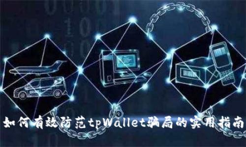 如何有效防范tpWallet骗局的实用指南
