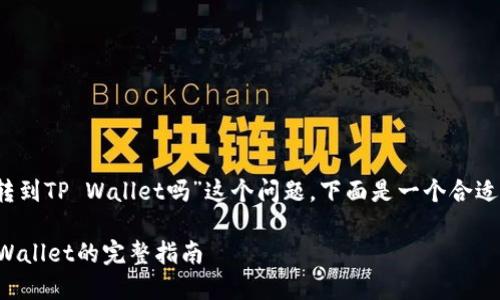对于您提出的“USDT可以转到TP Wallet吗”这个问题,下面是一个合适的、关键词,以及内容大纲。
USDT如何安全转账到TP Wallet的完整指南