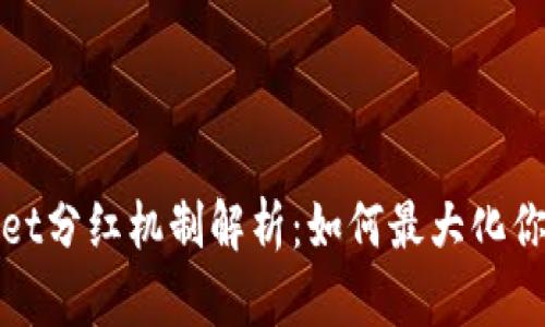tpWallet分红机制解析:如何最大化你的收益