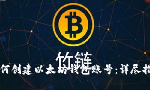如何创建以太坊钱包账号:详尽指南