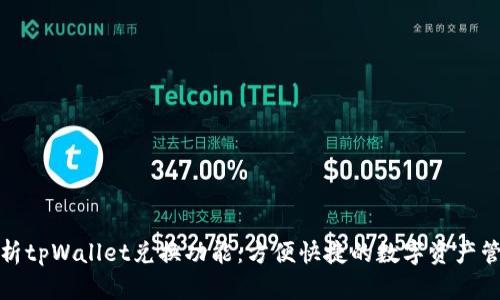 全面解析tpWallet兑换功能:方便快捷的数字资产管理工具