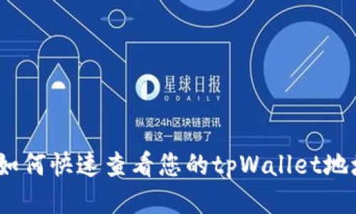 : 如何快速查看您的tpWallet地址?