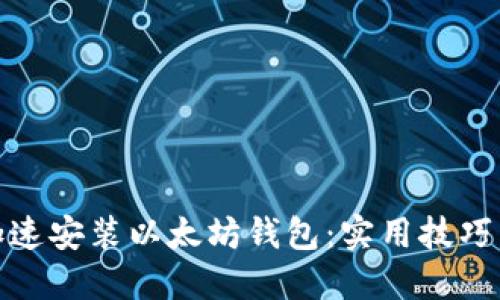 如何加速安装以太坊钱包:实用技巧与建议