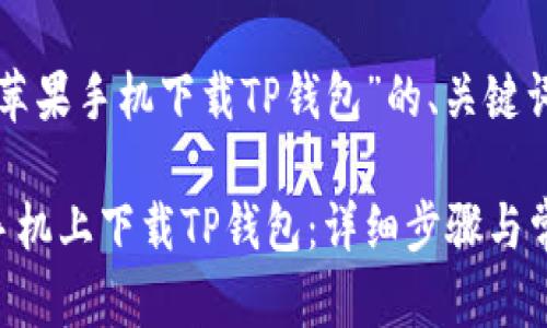 以下是围绕“苹果手机下载TP钱包”的、关键词及内容大纲:
如何在苹果手机上下载TP钱包:详细步骤与常见问题解答