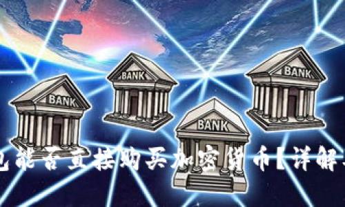 以太坊钱包能否直接购买加密货币?详解及使用指南