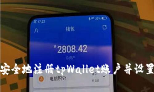 如何安全地注册tpWallet账户并设置密码