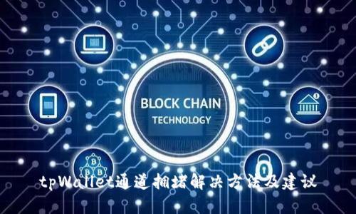 tpWallet通道拥堵解决方法及建议