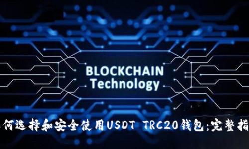 如何选择和安全使用USDT TRC20钱包:完整指南