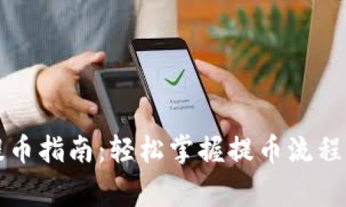 狗狗钱包提币指南:轻松掌握提币流程与注意事项