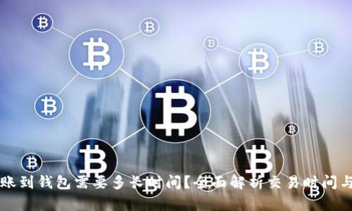 比特币转账到钱包需要多长时间?全面解析交易时间与影响因素