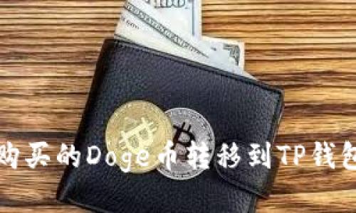 如何将火币购买的Doge币转移到TP钱包的详细指南