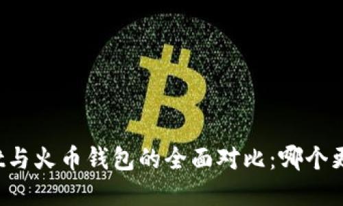 tpWallet与火币钱包的全面对比:哪个更适合你?